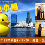 [新聞]黃色小鴨將在2013/9/19(中秋節)~10/20遊到高雄嚕！